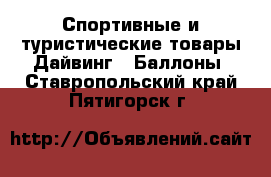 Спортивные и туристические товары Дайвинг - Баллоны. Ставропольский край,Пятигорск г.